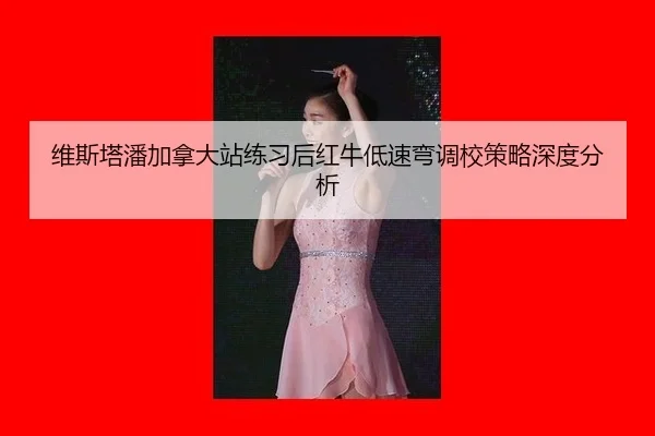 wei-si-ta-pan-jia-na-da-zhan-lian-xi-hou-hong-niu-di-su-wan-diao-xiao-ce-lve-shen-du-fen-xi-2-626.jpg