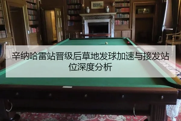 xin-na-ha-lei-zhan-jin-ji-hou-cao-di-fa-qiu-jia-su-yu-jie-fa-zhan-wei-shen-du-fen-xi-2-523.jpg
